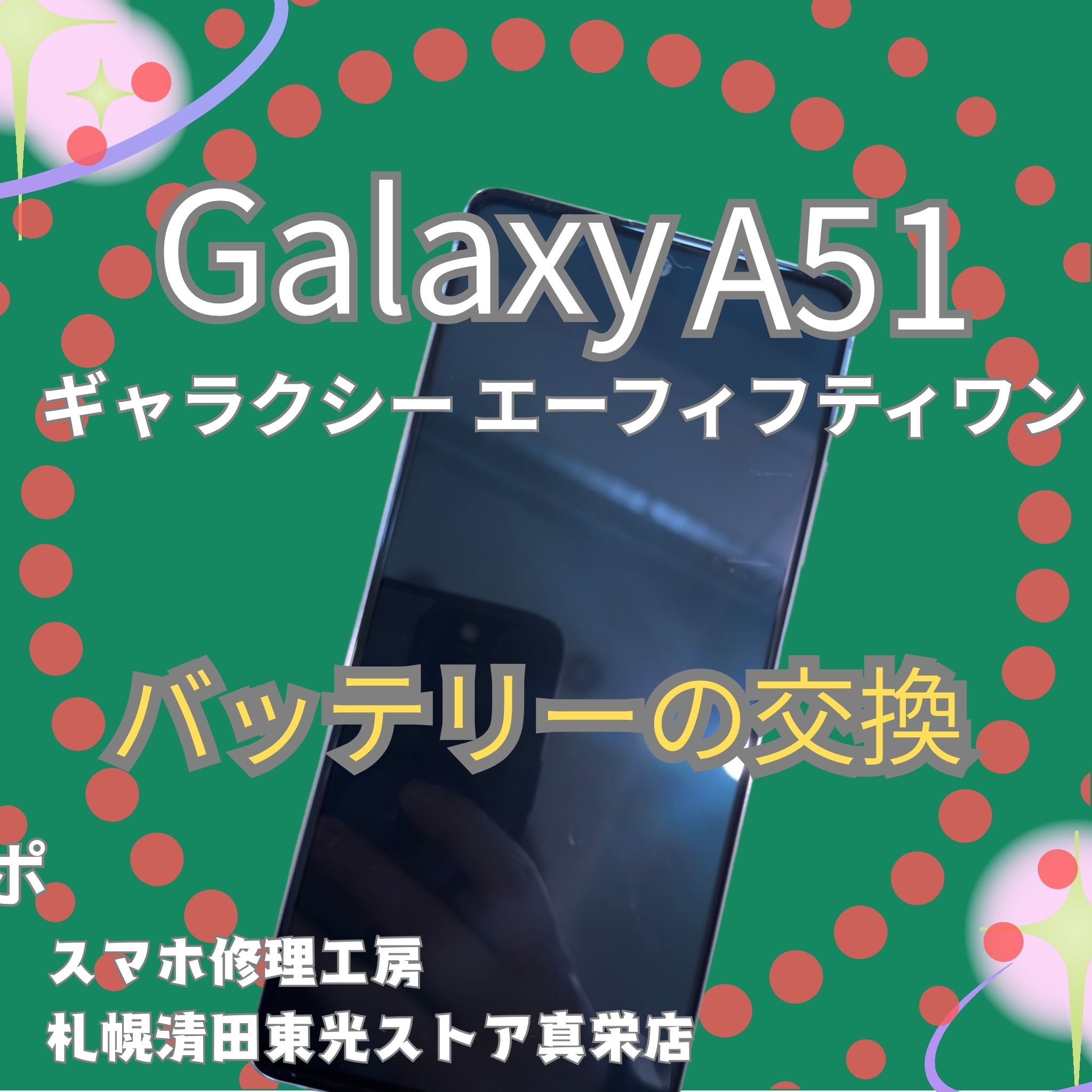 Galaxy A51 5Gのバッテリー交換なら、「スマホ修理工房　札幌清田東光ストア真栄店」までご相談ください📱✨